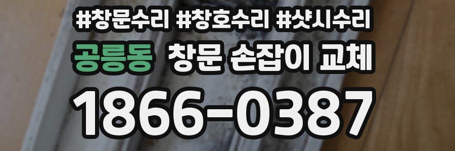 공릉동 창문 손잡이 교체