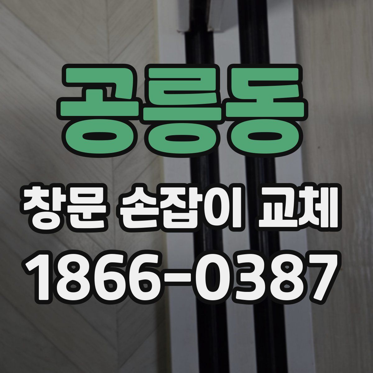 공릉동 창문 손잡이 교체