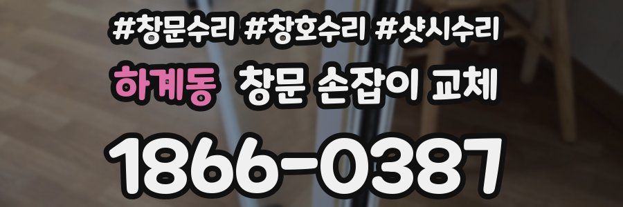 하계동 창문 손잡이 교체