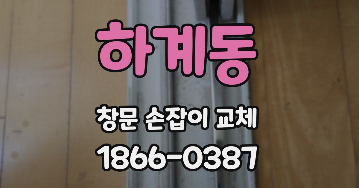 하계동 창문 손잡이 교체