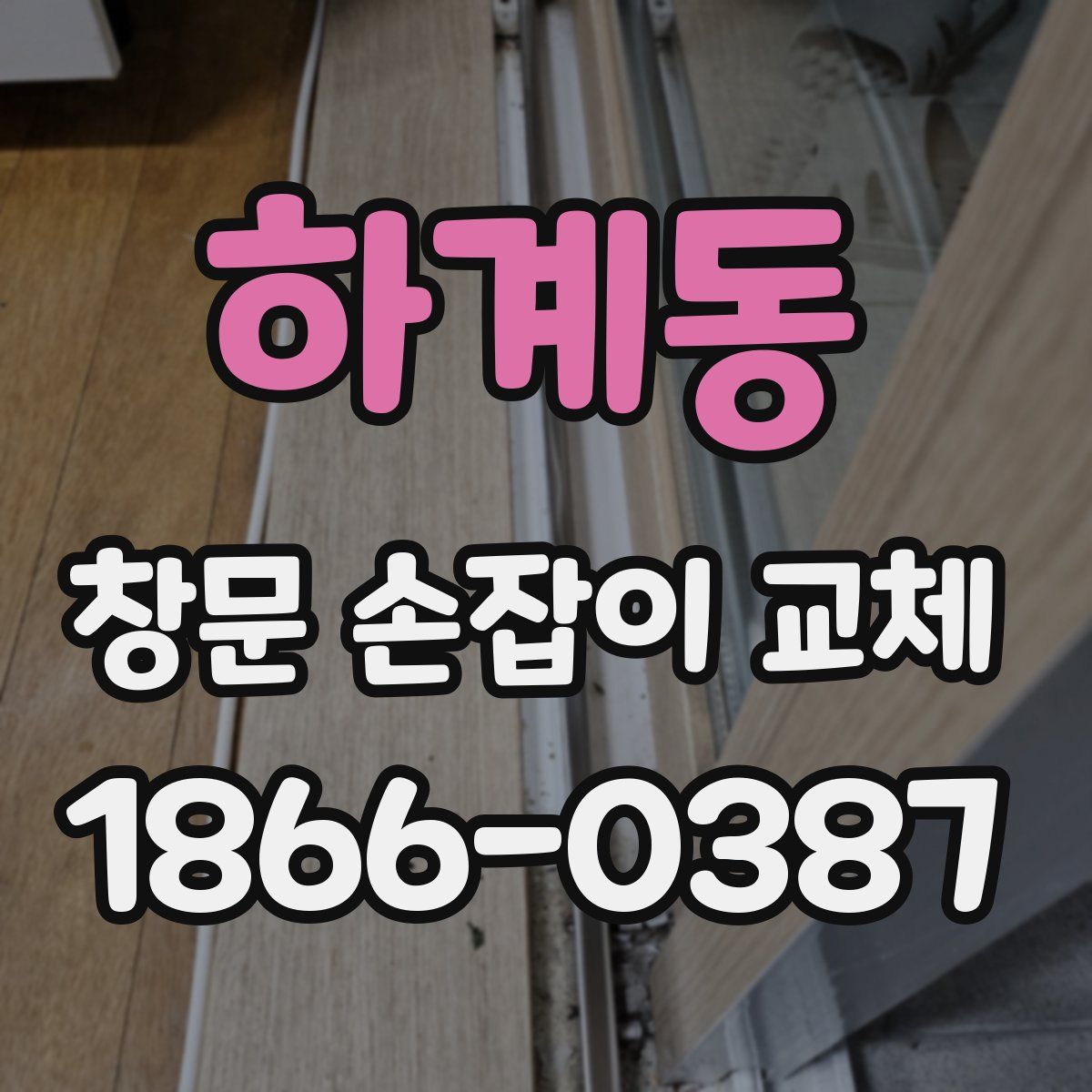 하계동 창문 손잡이 교체