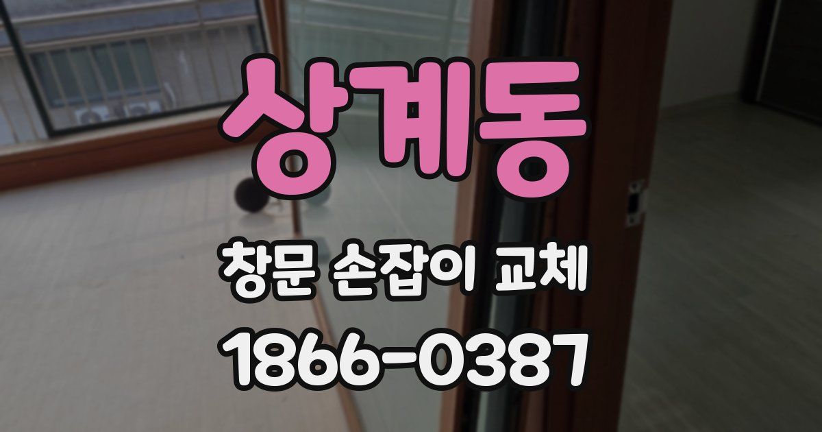 상계동 창문 손잡이 교체