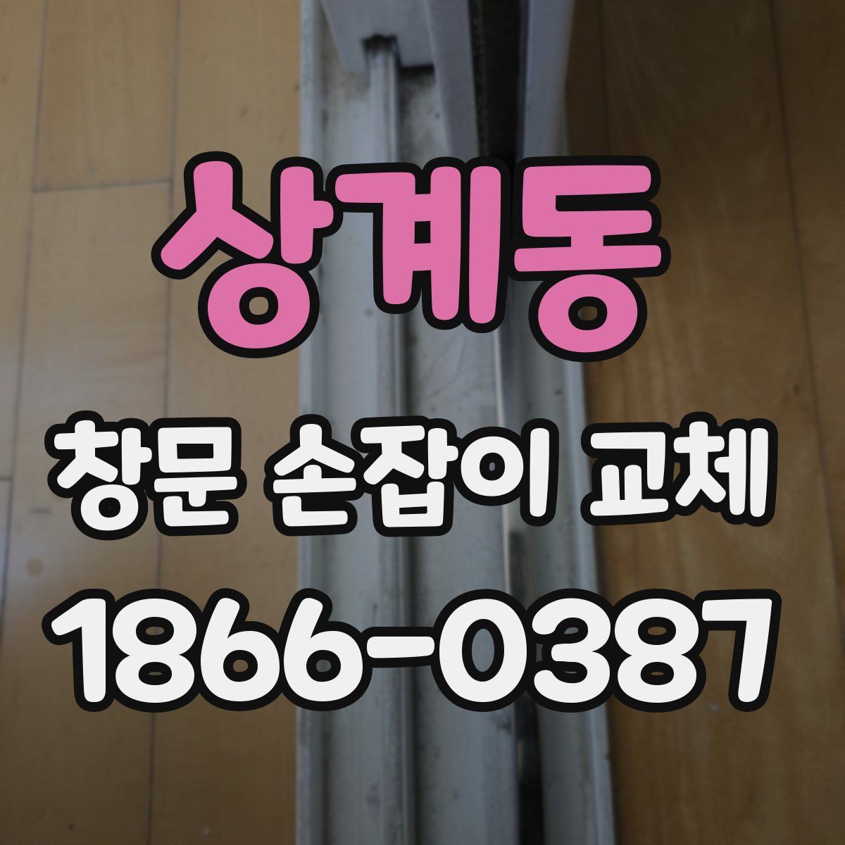상계동 창문 손잡이 교체