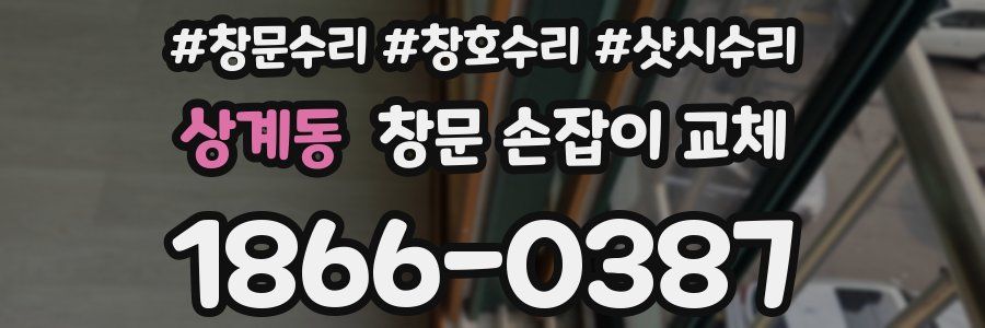상계동 창문 손잡이 교체