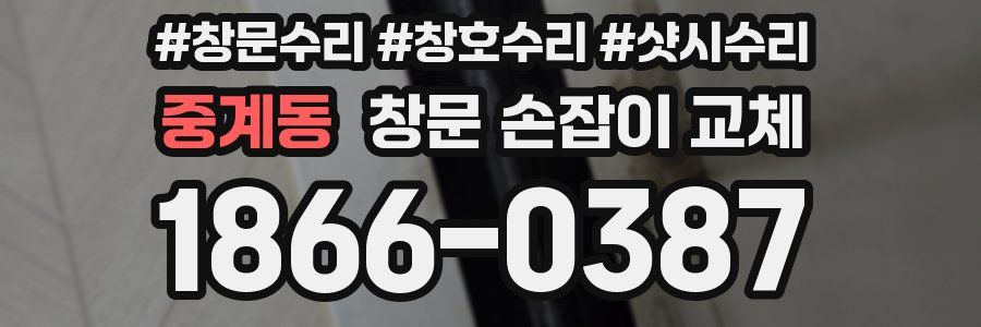 중계동 창문 손잡이 교체