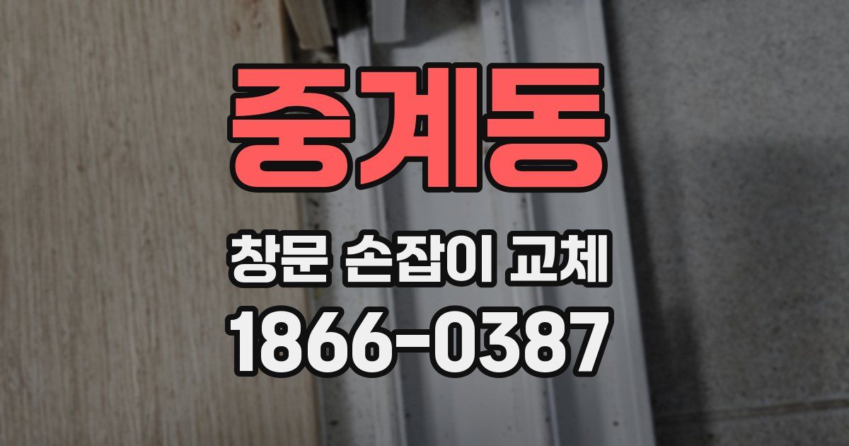 중계동 창문 손잡이 교체