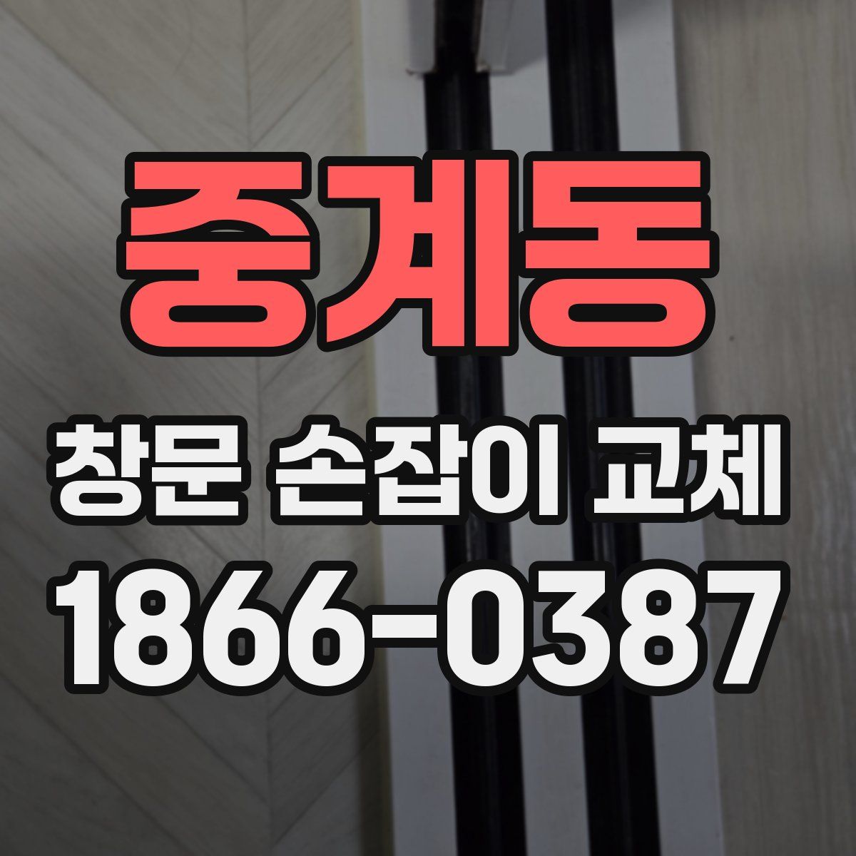 중계동 창문 손잡이 교체