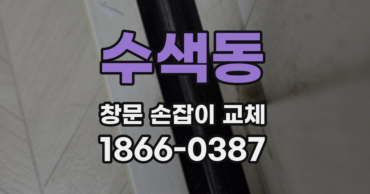 수색동 창문 손잡이 교체