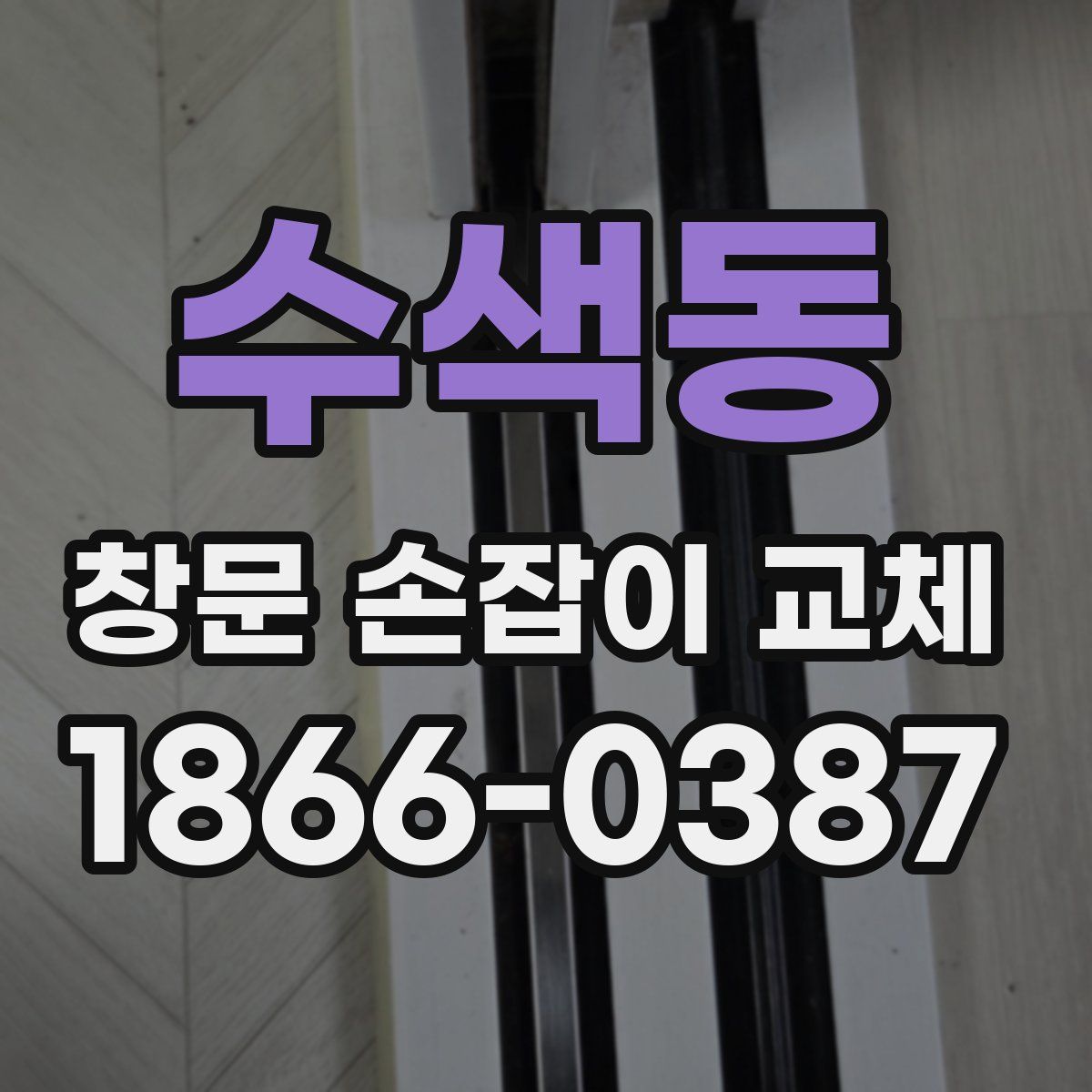 수색동 창문 손잡이 교체