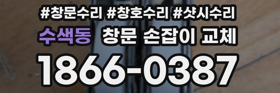 수색동 창문 손잡이 교체