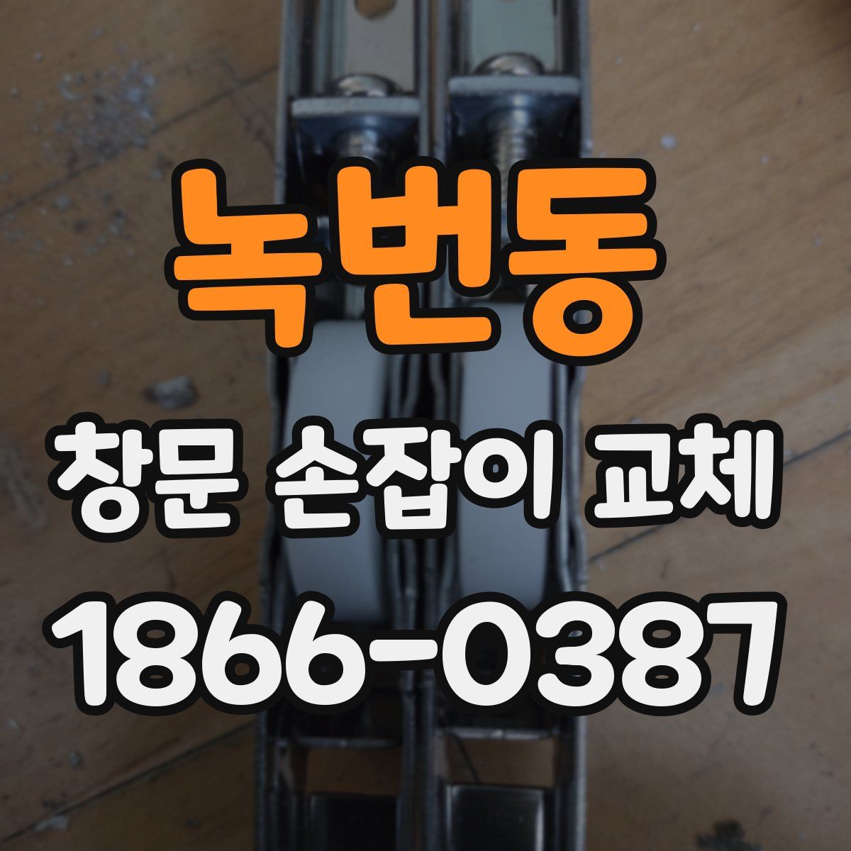 녹번동 창문 손잡이 교체
