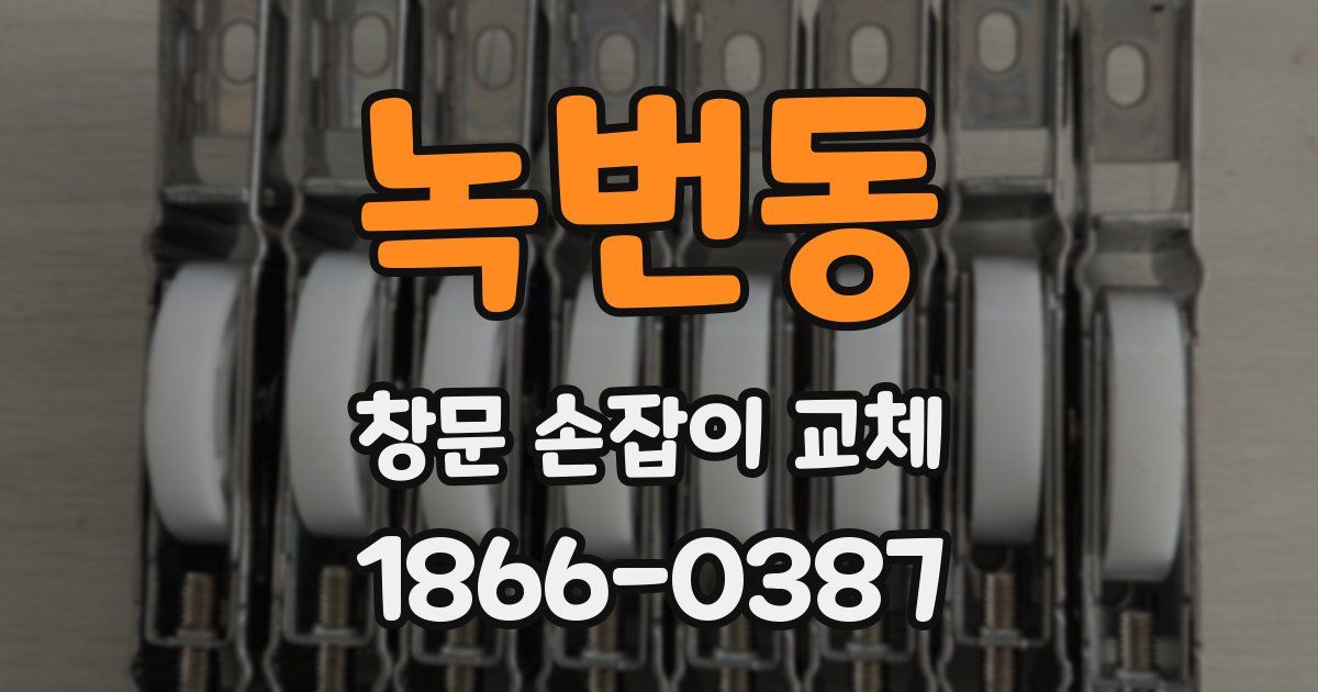 녹번동 창문 손잡이 교체