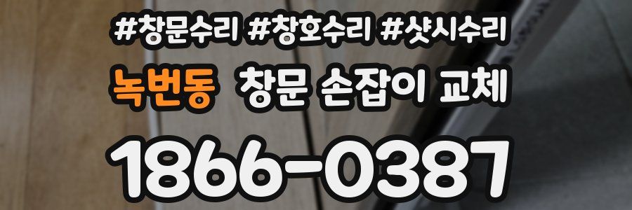 녹번동 창문 손잡이 교체
