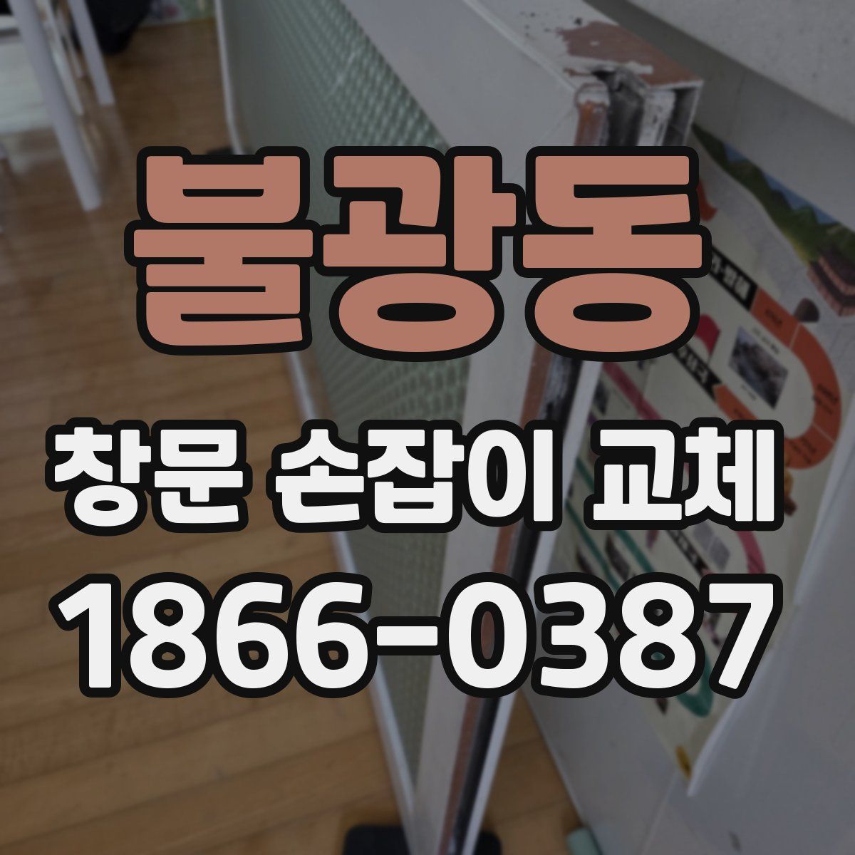 불광동 창문 손잡이 교체