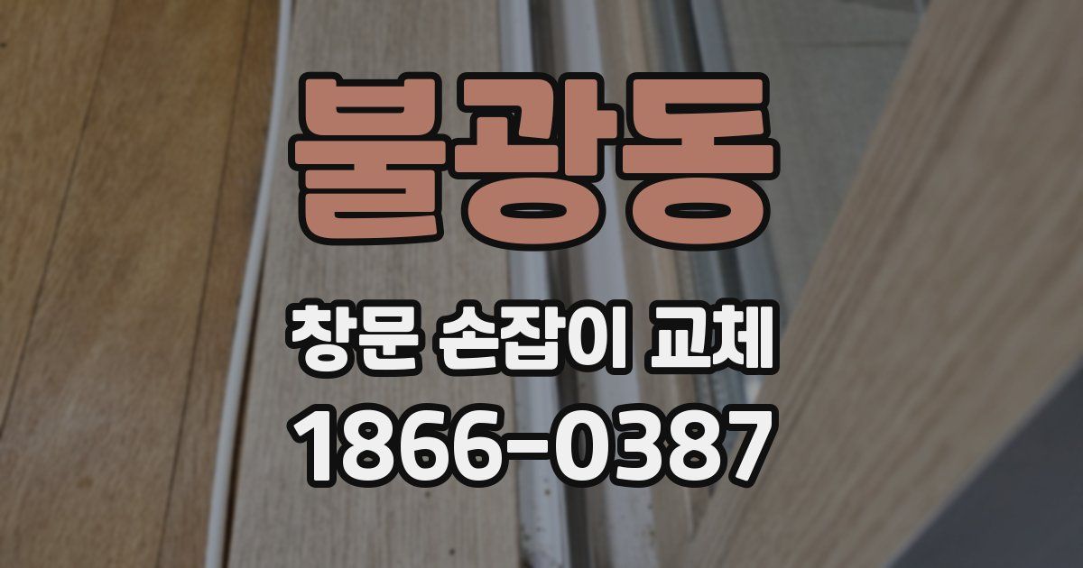 불광동 창문 손잡이 교체