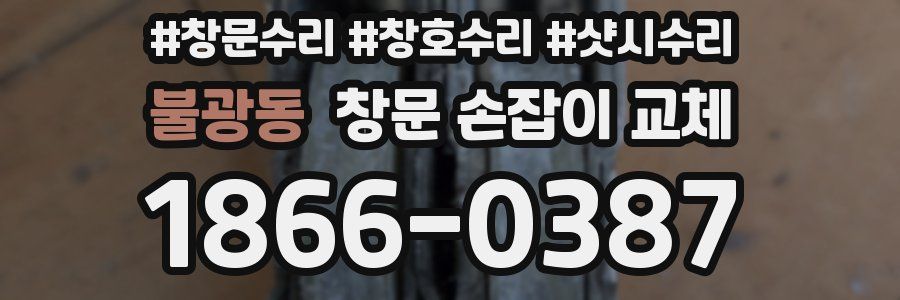 불광동 창문 손잡이 교체