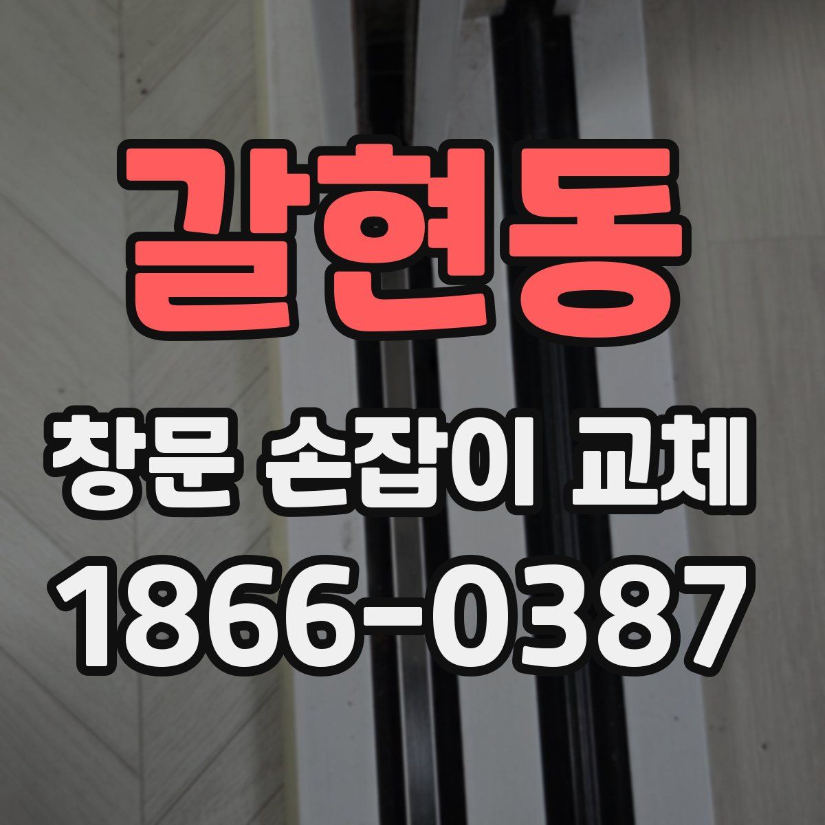갈현동 창문 손잡이 교체