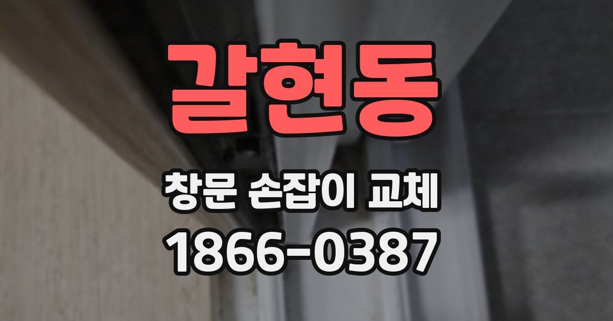 갈현동 창문 손잡이 교체