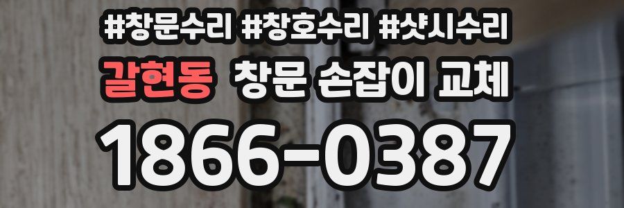 갈현동 창문 손잡이 교체