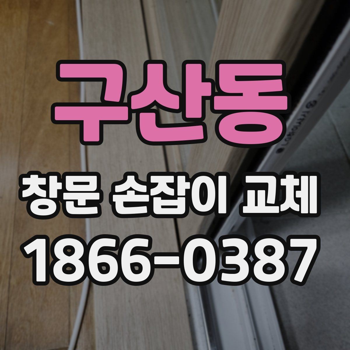 구산동 창문 손잡이 교체 작업을 맡기기 전 준비사항