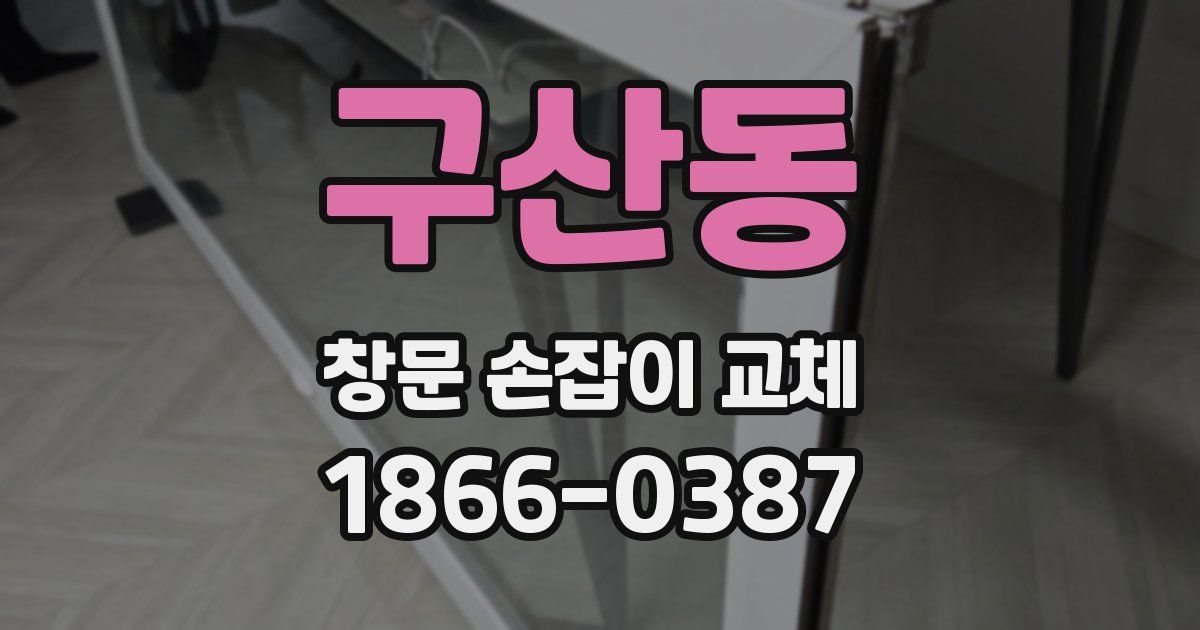 구산동 창문 손잡이 교체
