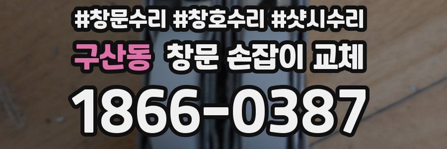 구산동 창문 손잡이 교체