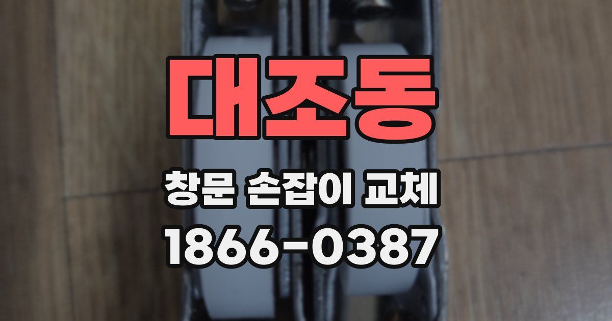 대조동 창문 손잡이 교체
