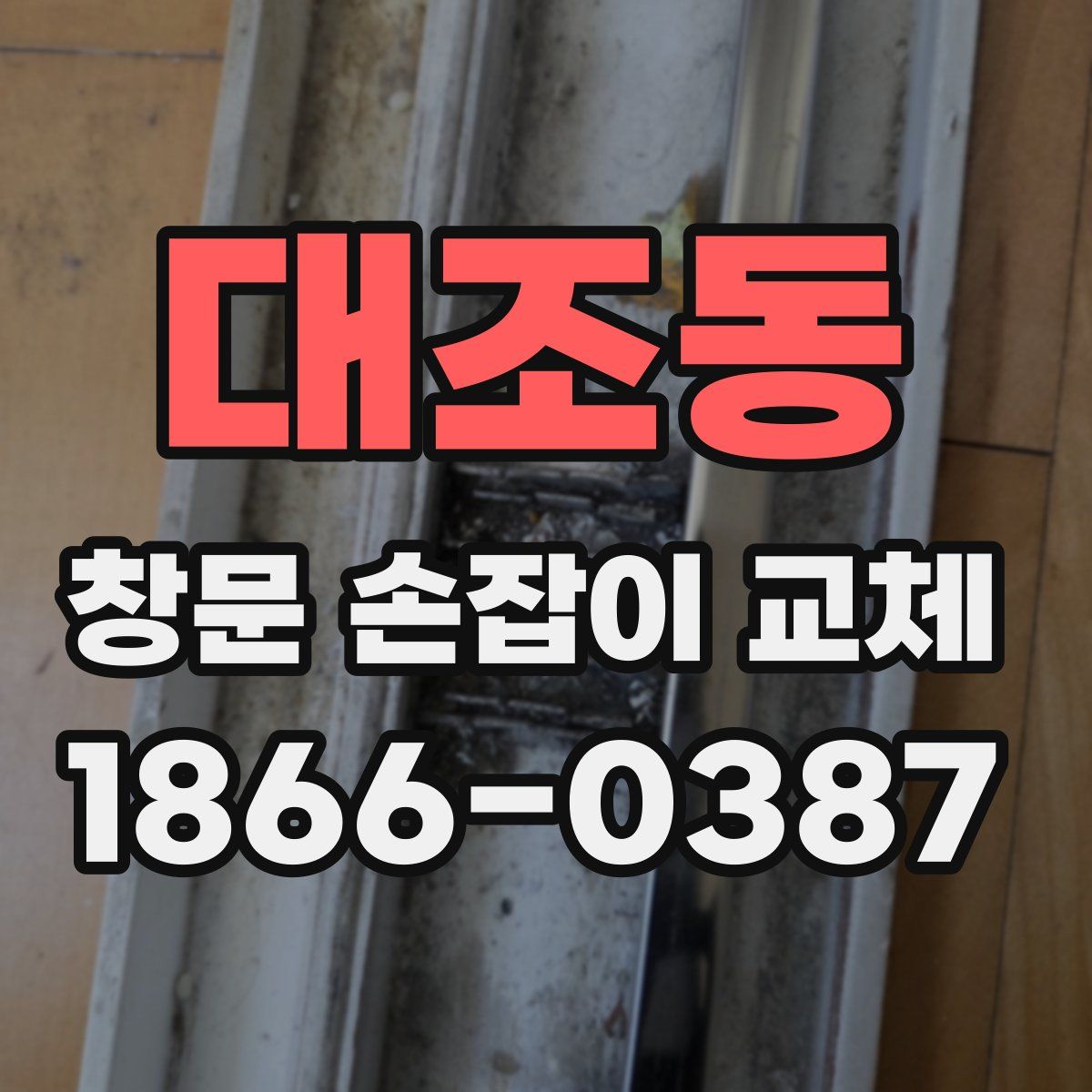 대조동 창문 손잡이 교체
