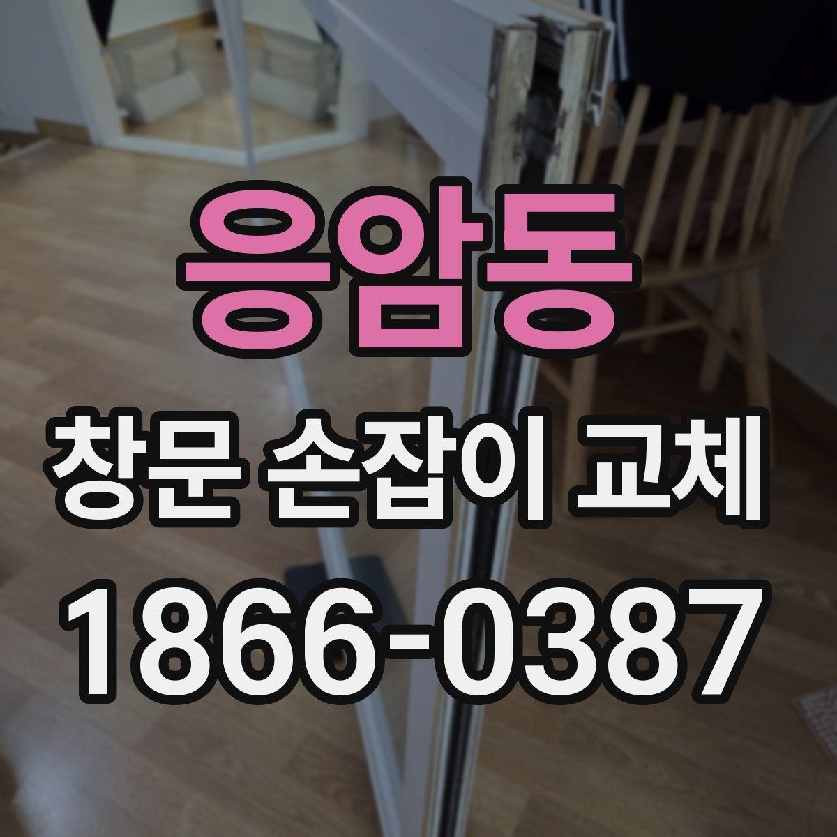 응암동 창문 손잡이 교체 과정에서 부품 호환성 확인하기