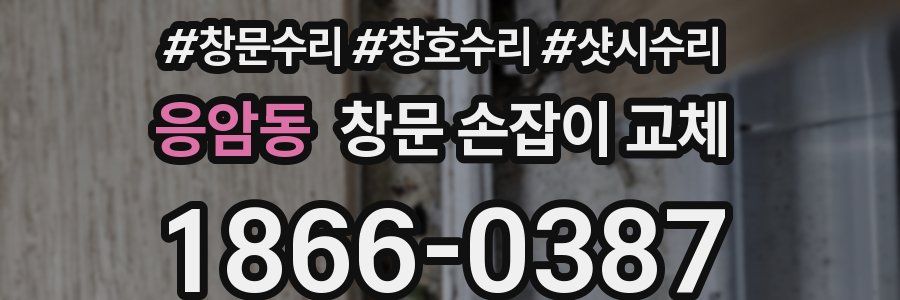 응암동 창문 손잡이 교체