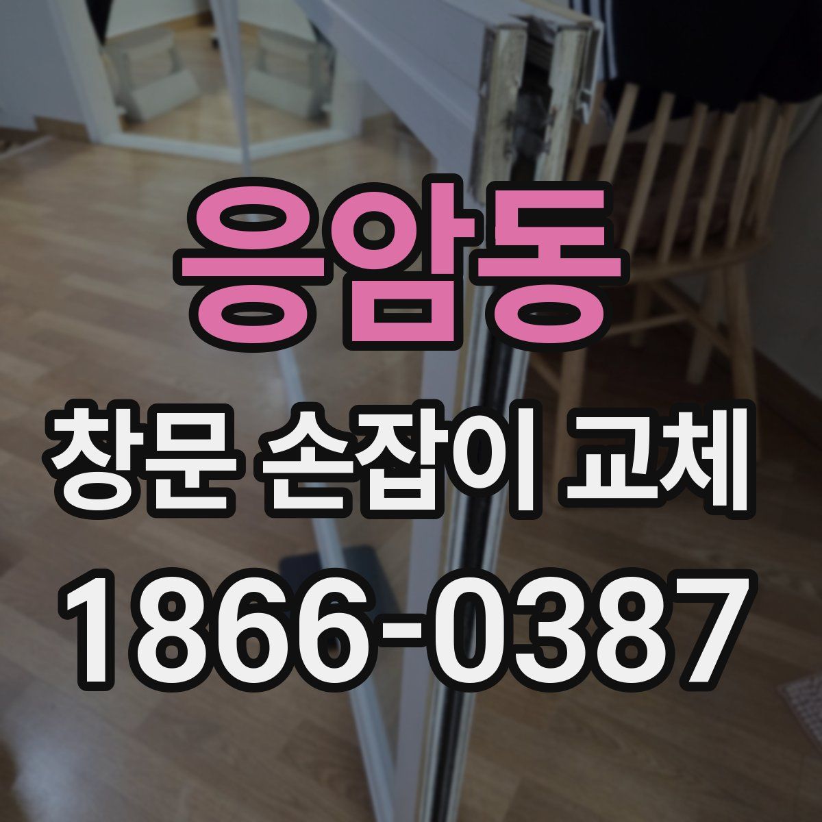 응암동 창문 손잡이 교체