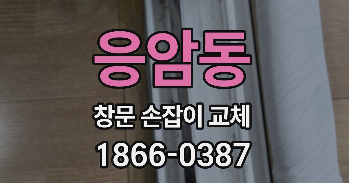 응암동 창문 손잡이 교체