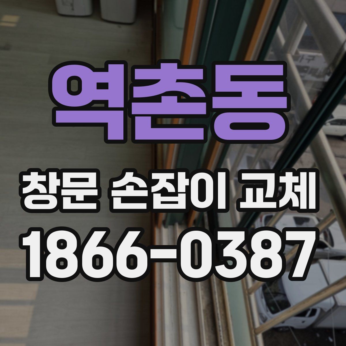 역촌동 창문 손잡이 교체 경험담으로 보는 실제 진행 흐름