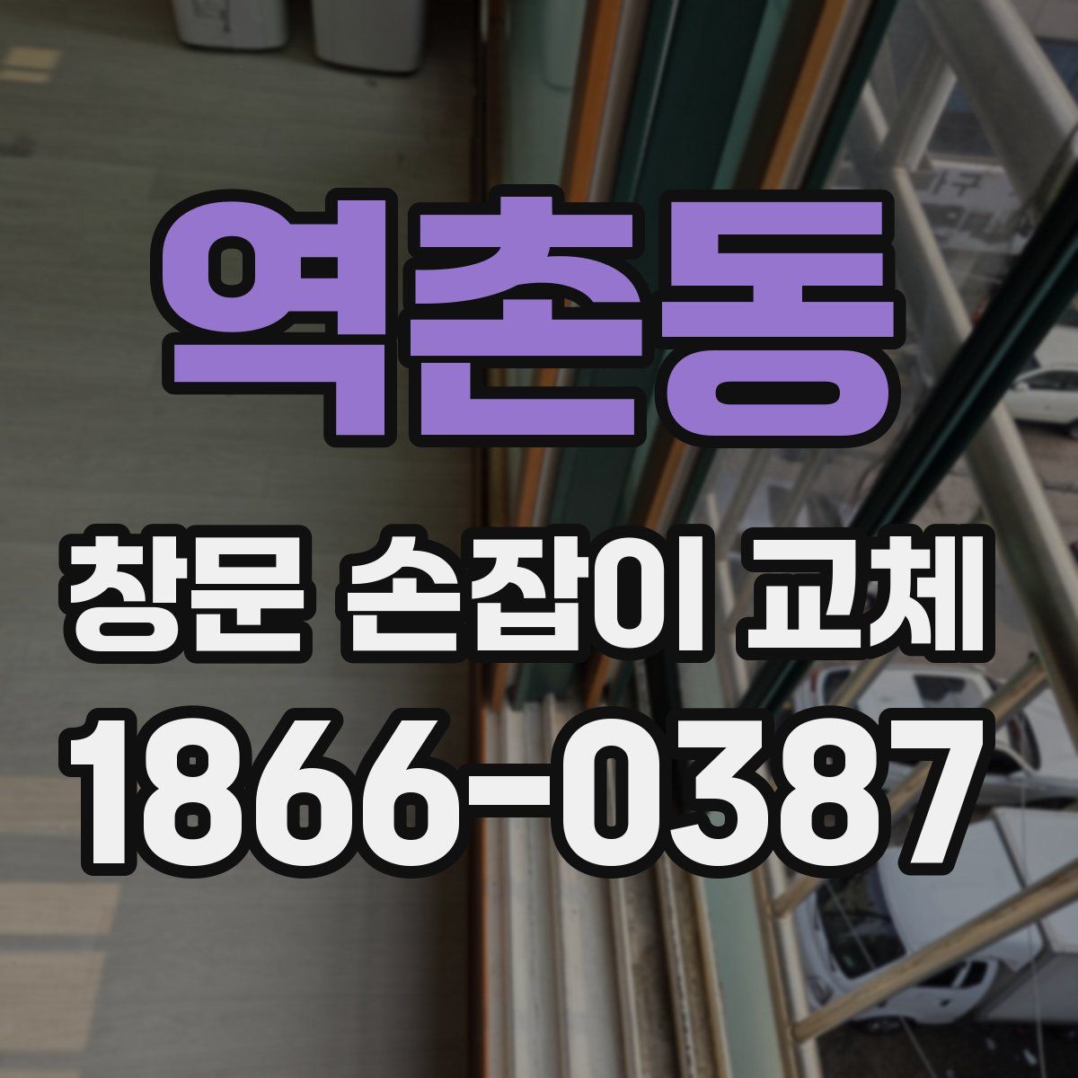 역촌동 창문 손잡이 교체