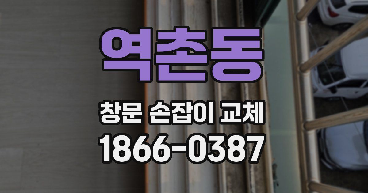 역촌동 창문 손잡이 교체