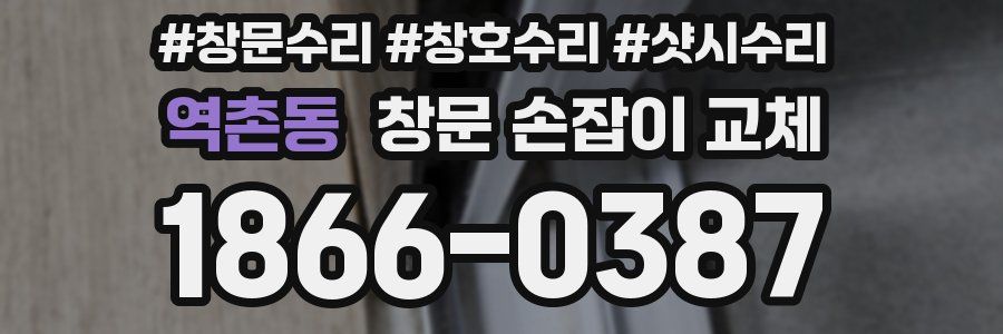 역촌동 창문 손잡이 교체