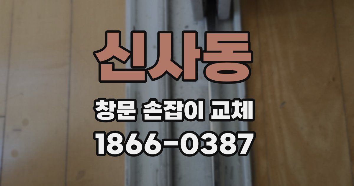 신사동 창문 손잡이 교체