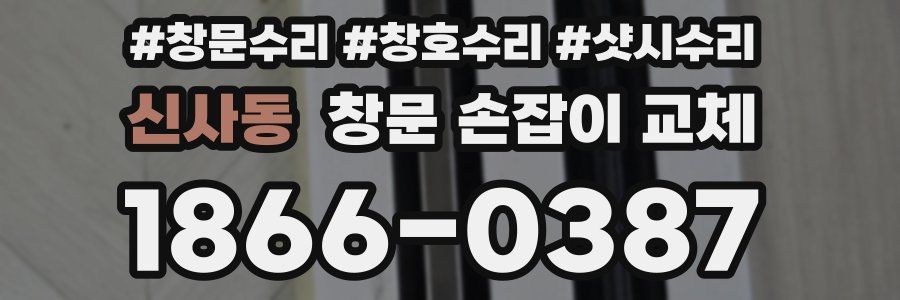 신사동 창문 손잡이 교체