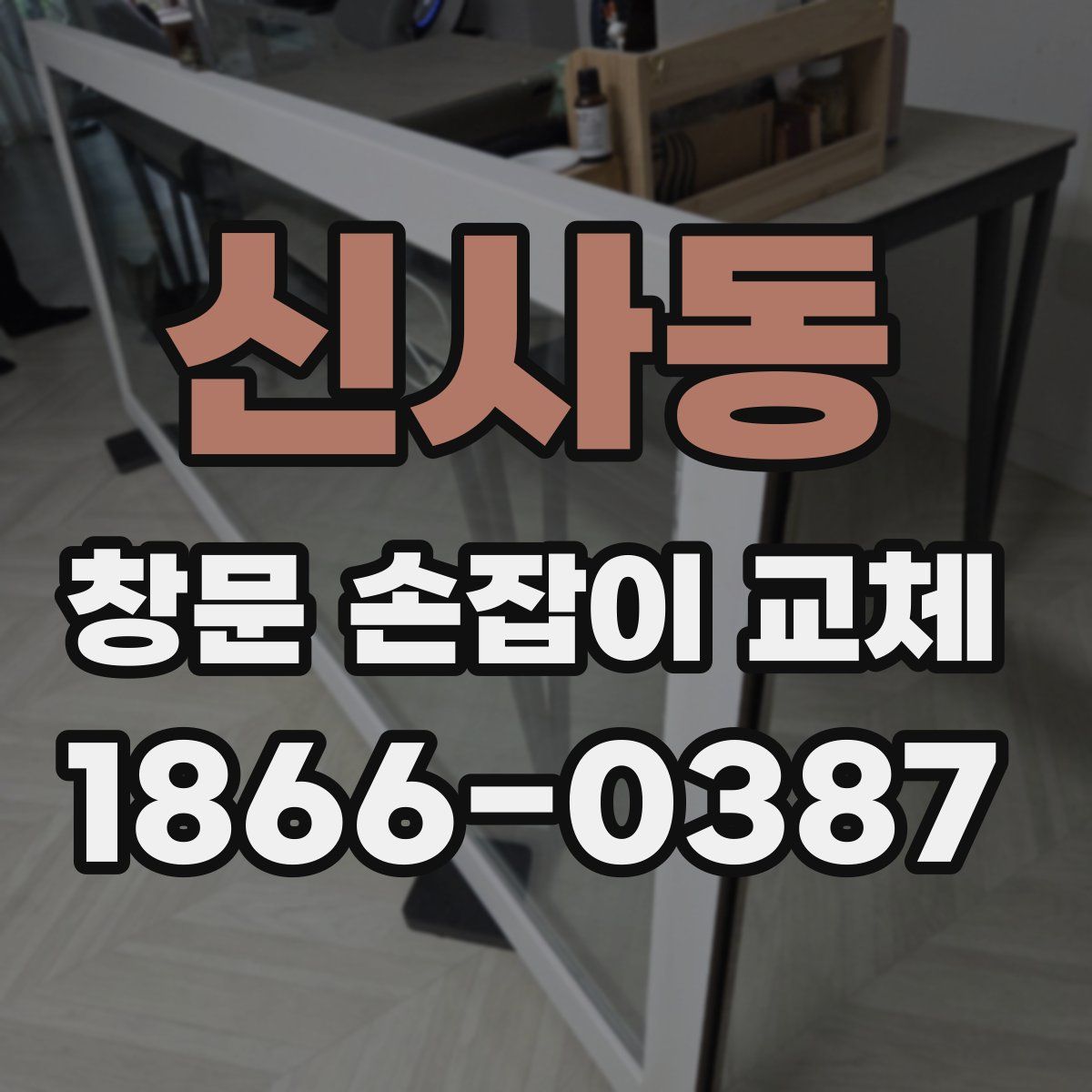 신사동 창문 손잡이 교체