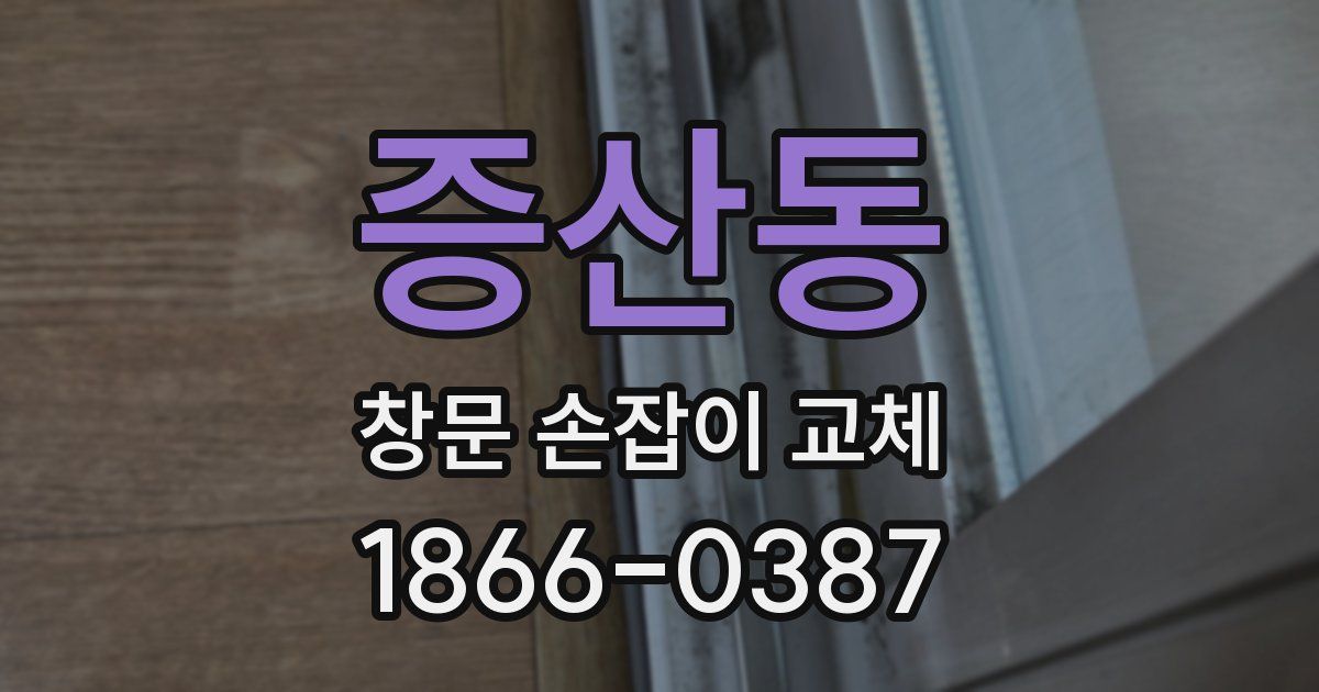 증산동 창문 손잡이 교체