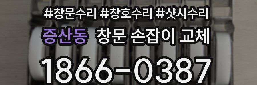 증산동 창문 손잡이 교체