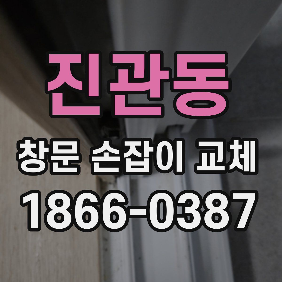 진관동 창문 손잡이 교체