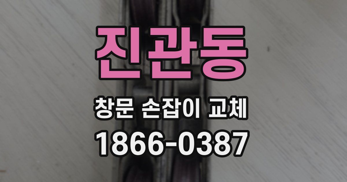 진관동 창문 손잡이 교체