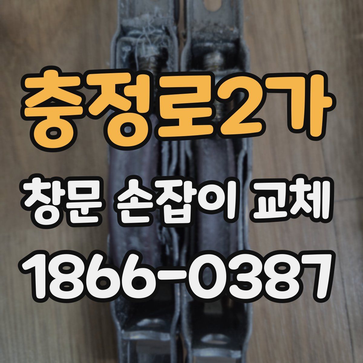 충정로2가 창문 손잡이 교체