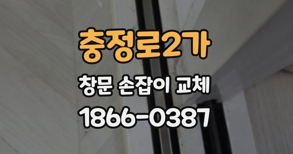 충정로2가 창문 손잡이 교체