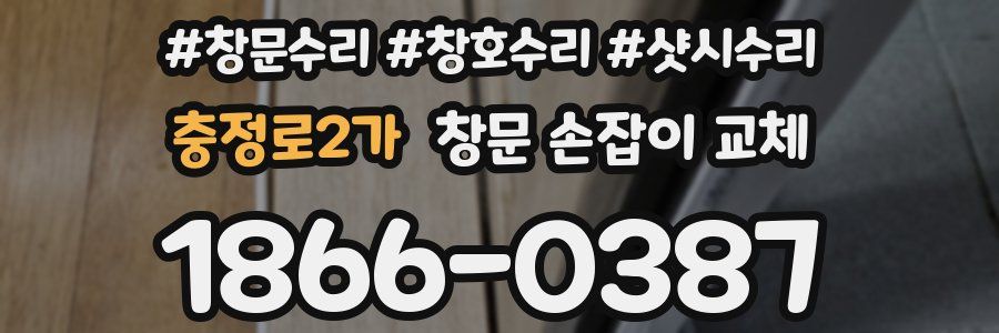 충정로2가 창문 손잡이 교체