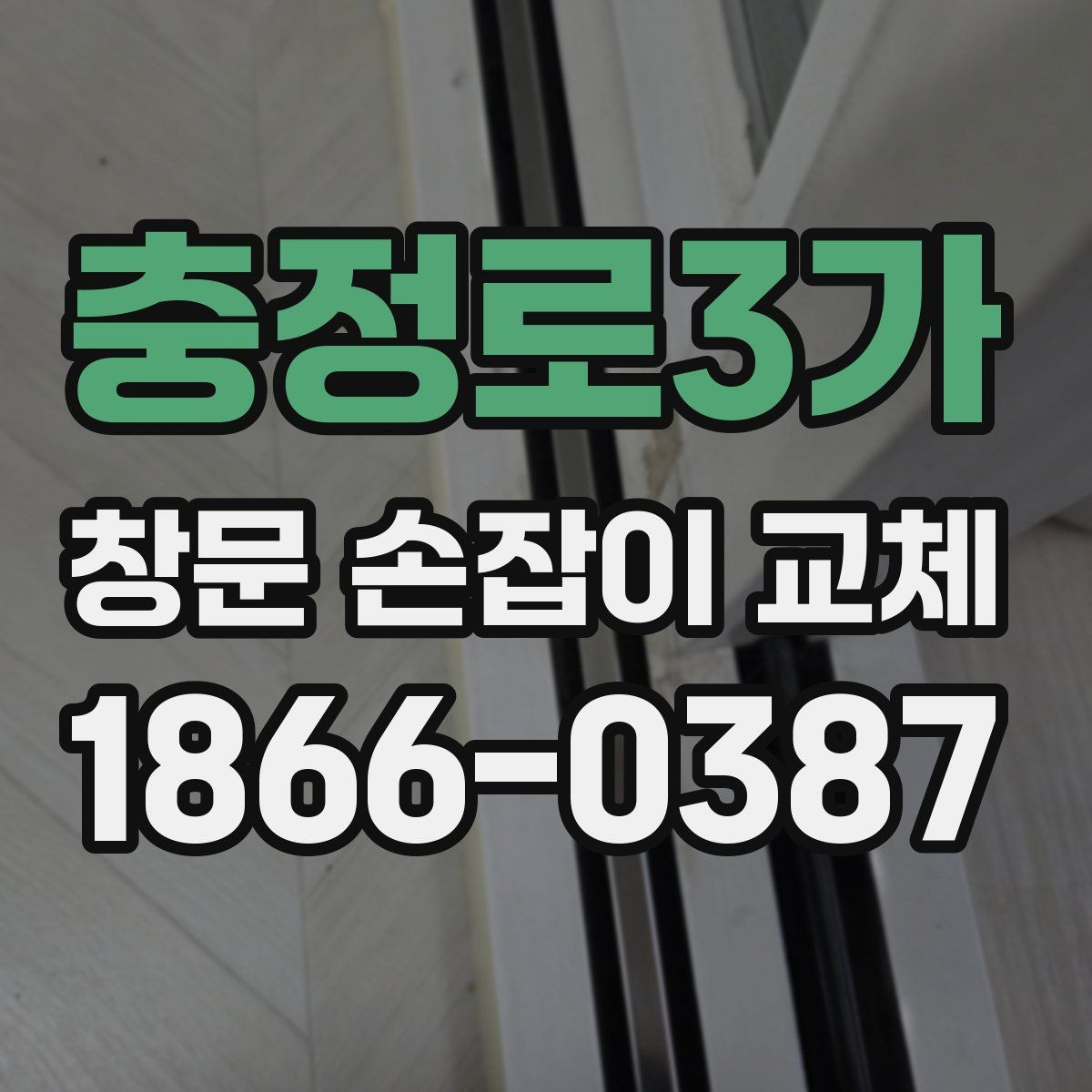 충정로3가 창문 손잡이 교체