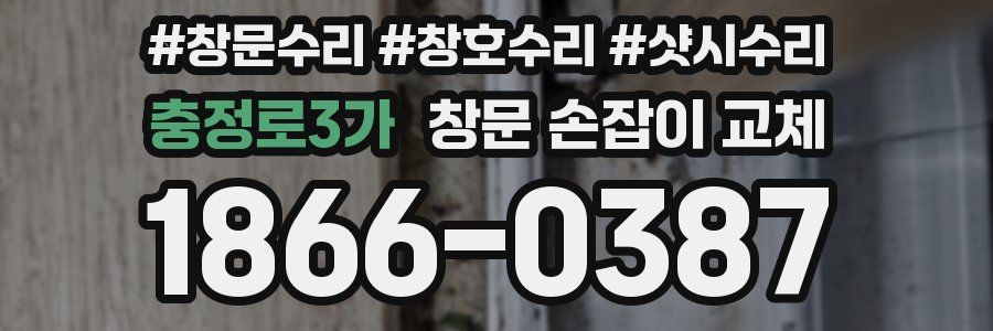 충정로3가 창문 손잡이 교체