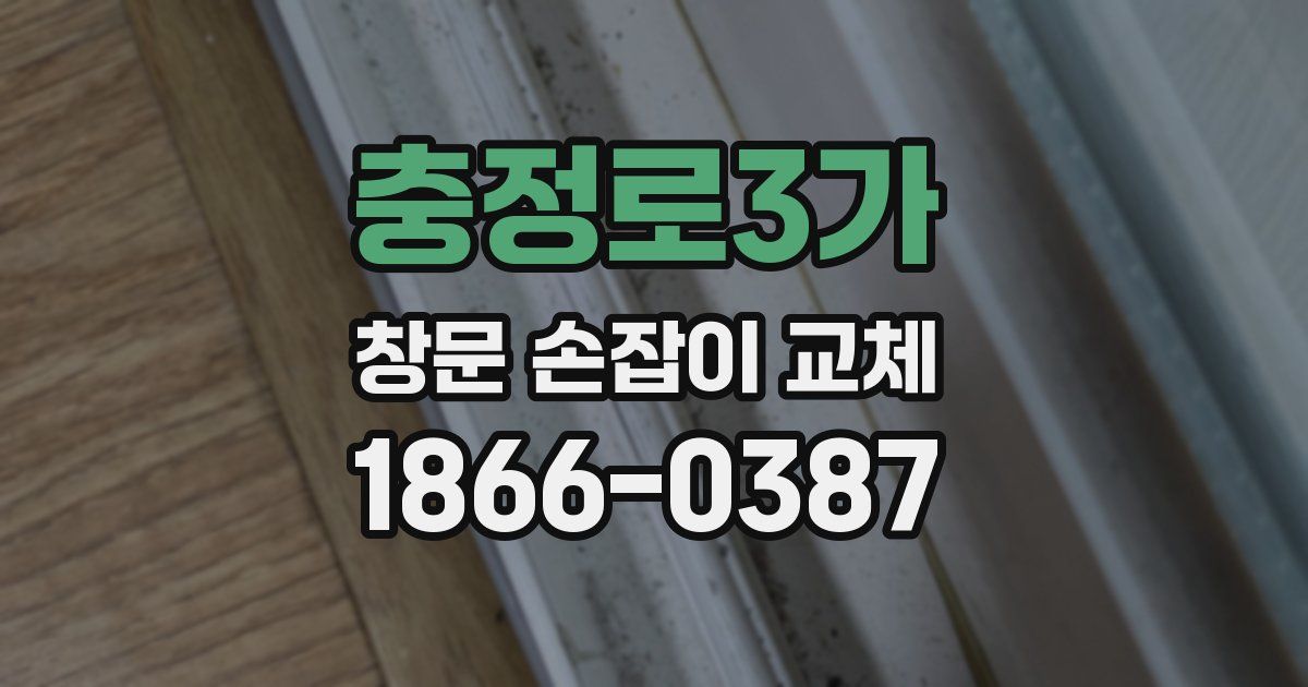 충정로3가 창문 손잡이 교체