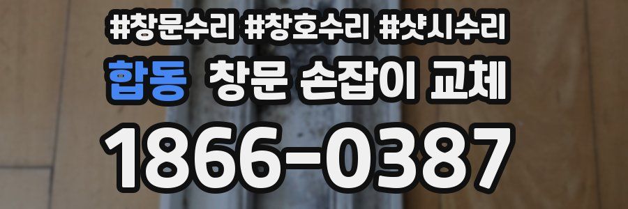 합동 창문 손잡이 교체
